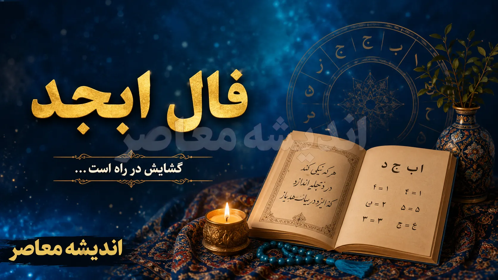 فال ابجد فردا چهارشنبه ۲۱ مرداد ۱۴۰۵؛ طالع متولدین تمام ماه‌ها با حروف و تعبیر روزانه
