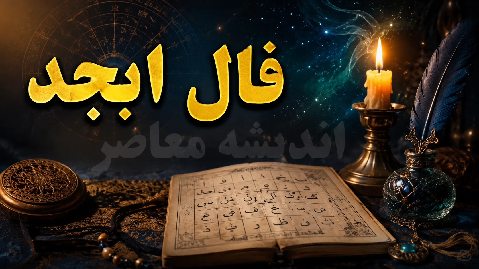 فال ابجد فردا دوشنبه ۱۲ مرداد ۱۴۰۵؛ پیام حروف برای متولدین تمام ماه‌ها + جدول ابجد کبیر