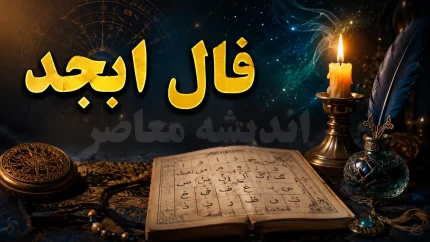 فال ابجد فردا یکشنبه ۱۱ مرداد ۱۴۰۵؛ پیام حروف برای متولدین تمام ماه‌ها + جدول ابجد کبیر