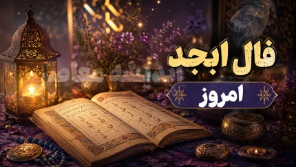 فال ابجد امروز شنبه 10 مرداد 1405 | فال ابجد امروز برای متولدین همه ماه ها | تعبیر فال ابجد و طالع امروز