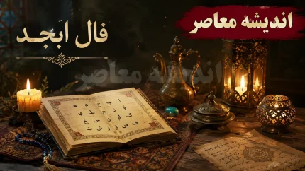 فال ابجد روزانه امروز یکشنبه 11 مرداد 1405 | فال ابجد امروز برای متولدین همه ماه ها | رازهای فال ابجد و طالع امروز