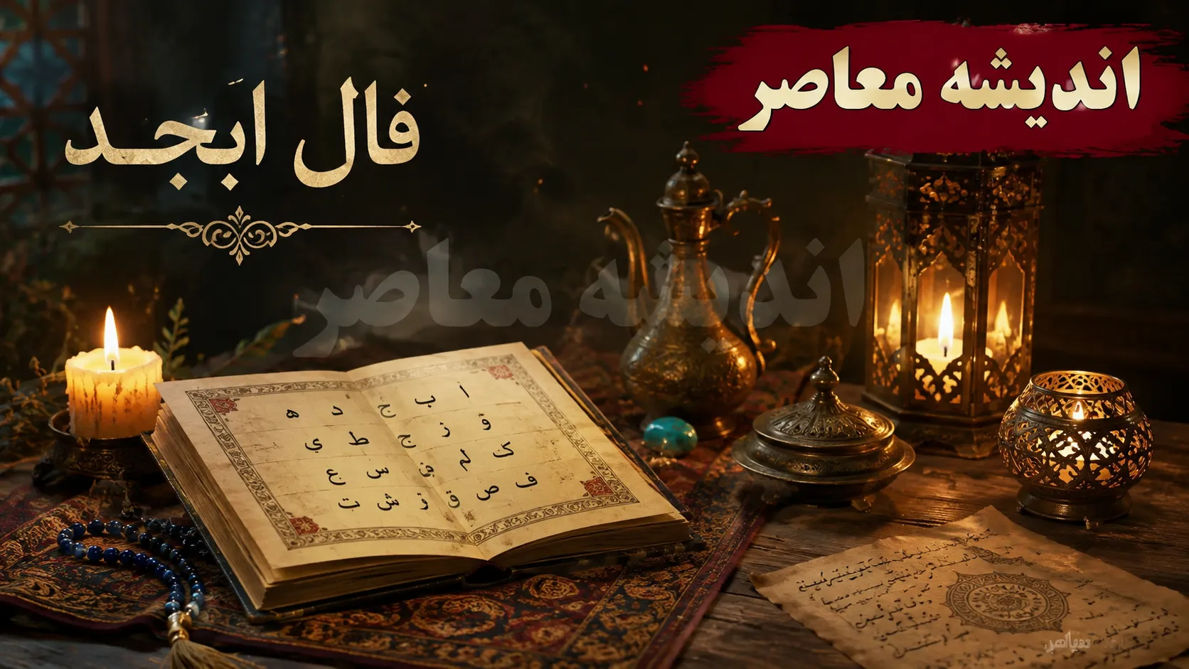 فال ابجد روزانه امروز یکشنبه 11 مرداد 1405 | فال ابجد امروز برای متولدین همه ماه ها | رازهای فال ابجد و طالع امروز