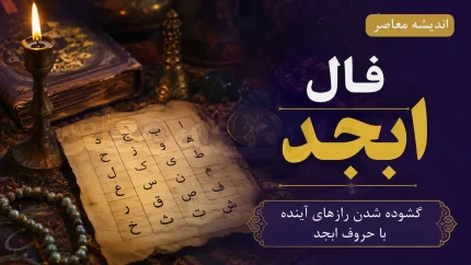 فال ابجد فردا چهارشنبه ۱۴ مرداد ۱۴۰۵؛ حروف و تعبیر برای متولدین همه ماه‌ها