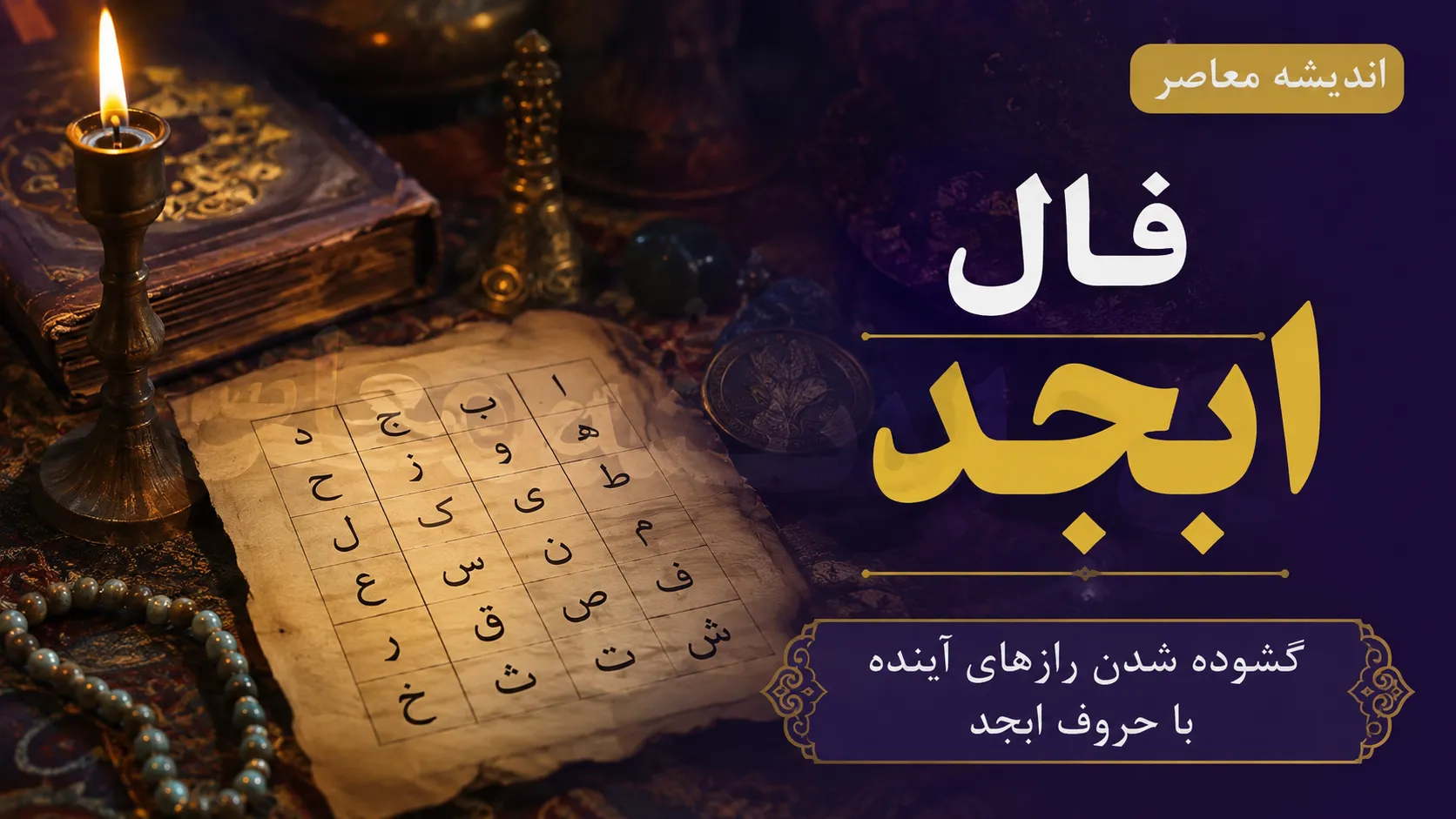 فال ابجد امروز سه شنبه 13 مرداد 1405 | فال ابجد امروز سه شنبه 13 مرداد 1405 برای متولدین همه ماه ها | تعبیر کامل فال ابجد امروز