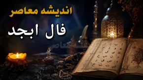 فال ابجد امروز چهارشنبه ۱۴ مرداد ۱۴۰۵؛ فال ابجد متولدین تمام ماه ها و تعبیر دقیق امروز