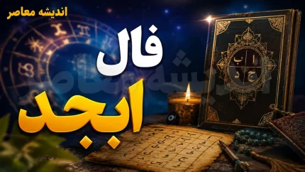 فال ابجد امروز چهارشنبه ۲۱ مرداد ۱۴۰۵ | فال ابجد متولدین ماه ها