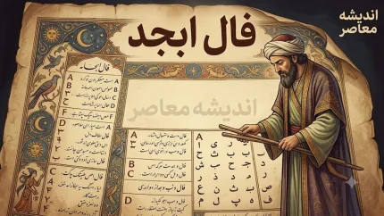 فال ابجد امروز پنجشنبه 15 مرداد 1405 | فال ابجد امروز پنجشنبه 15 مرداد 1405 برای متولدین همه ماه ها | تعبیر کامل فال ابجد امروز