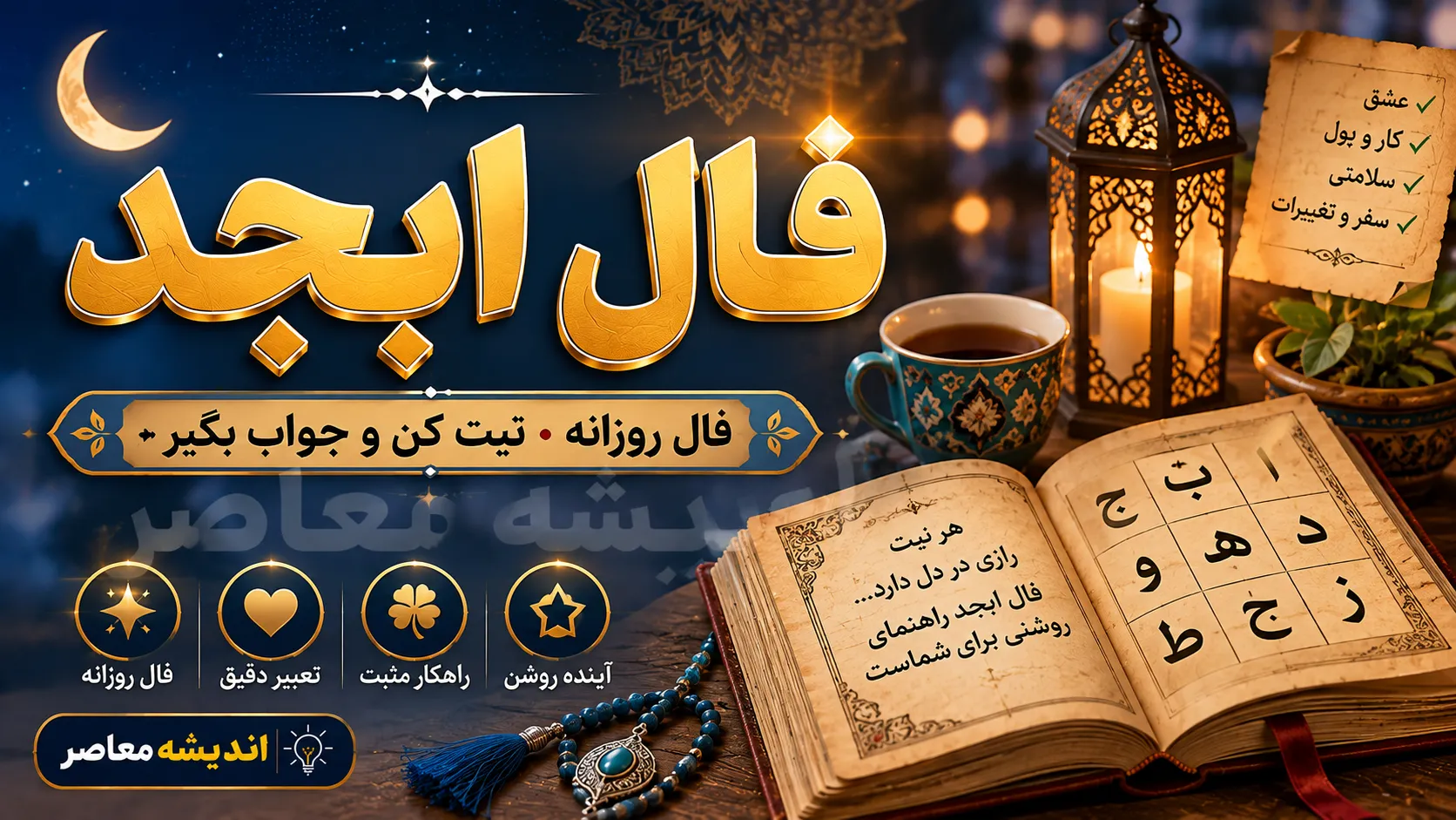 فال ابجد فردا سه‌شنبه ۲۰ مرداد ۱۴۰۵؛ طالع متولدین تمام ماه‌ها با حروف و تعبیر روزانه