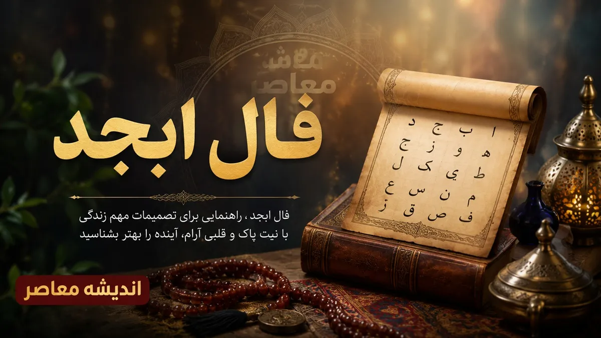 فال ابجد امروز سه شنبه ۲۷ مرداد ۱۴۰۵ | فال ابجد متولدین همه ماه ها؛ خبر خوش و اتفاق های تازه در راه است