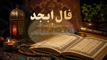 فال ابجد امروز سه شنبه ۲۰ مرداد ۱۴۰۵ | فال ابجد متولدین همه ماه ها + تعبیر نیت و آینده