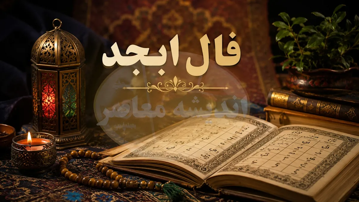 فال ابجد امروز سه شنبه ۲۰ مرداد ۱۴۰۵ | فال ابجد متولدین همه ماه ها + تعبیر نیت و آینده