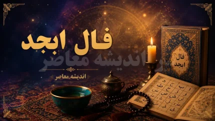 فال ابجد فردا یکشنبه ۱ شهریور ۱۴۰۵؛ طالع‌بینی روزانه بر اساس ماه تولد + جدول شانس
