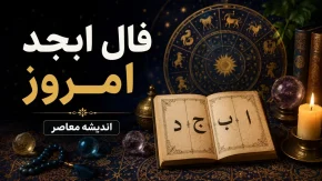 فال ابجد امروز جمعه ۳۰ مرداد ۱۴۰۵؛ فال ابجد ماه تولد، عشق، پول و آینده امروز
