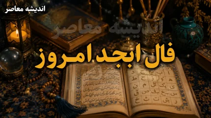 فال ابجد امروز دوشنبه 12 مرداد 1405 | فال ابجد امروز دوشنبه 12 مرداد 1405 برای متولدین همه ماه ها | تعبیر کامل فال ابجد امروز دوشنبه 12 مرداد 1405