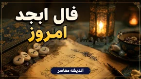 فال امروز ابجد جمعه 16 مرداد 1405 | فال ابجد امروز برای متولدین ماه های مختلف | فال ابجد جمعه 16 مرداد 1405