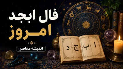 فال ابجد امروز یکشنبه ۲۵ مرداد ۱۴۰۵ | فال ابجد متولدین ماه های مختلف