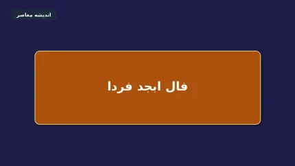 فال ابجد فردا دوشنبه ۲ شهریور ۱۴۰۵؛ طالع‌بینی روزانه بر اساس ماه تولد + جدول شانس