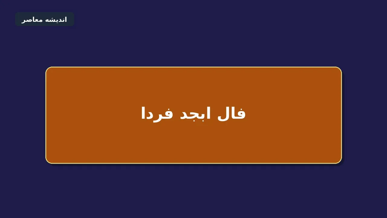 فال ابجد فردا دوشنبه ۲ شهریور ۱۴۰۵؛ طالع‌بینی روزانه بر اساس ماه تولد + جدول شانس