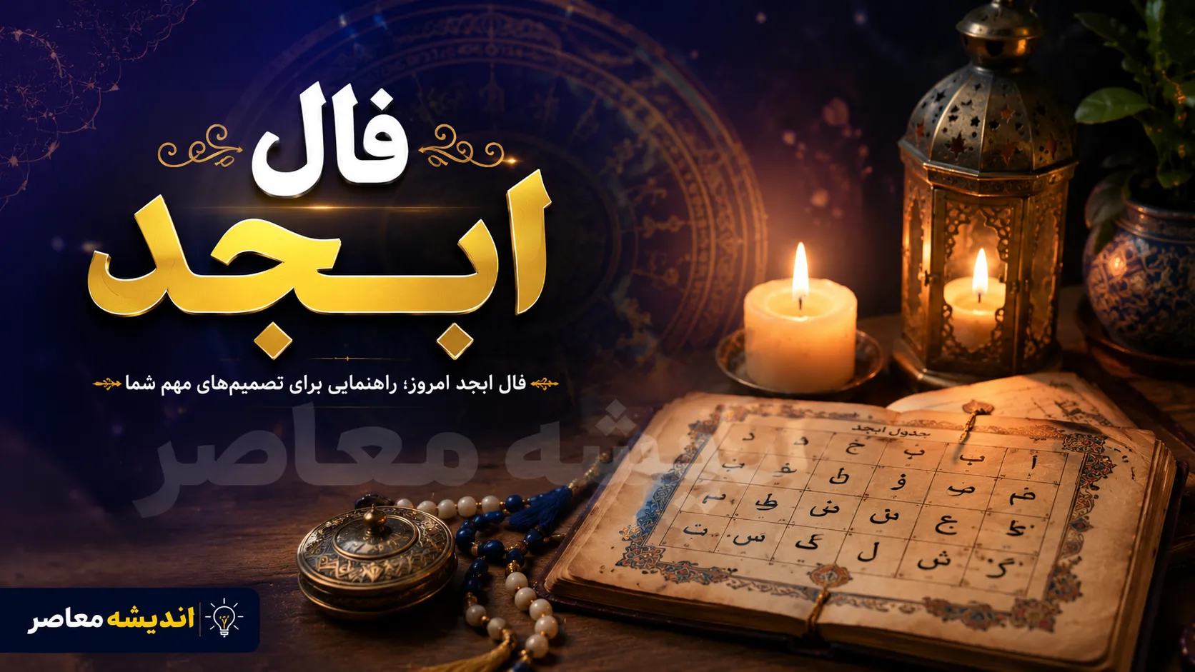 فال ابجد فردا پنجشنبه ۵ شهریور ۱۴۰۵ برای متولدین تمام ماه‌های سال + تعبیر حروف و پیش‌بینی روزانه