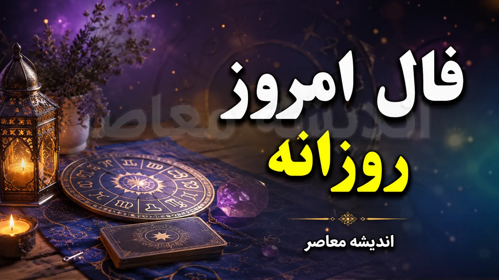 فال روزانه امروز یکشنبه ۱۸ مرداد ۱۴۰۵؛ فال عشق، کار، پول و آینده متولدین ماه‌ها