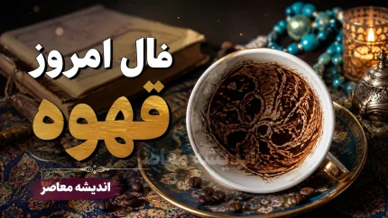 فال قهوه امروز شنبه ۷ شهریور ۱۴۰۵ | تعبیر نقش فنجان برای عشق، پول، کار و آینده متولدین تمام ماه ها