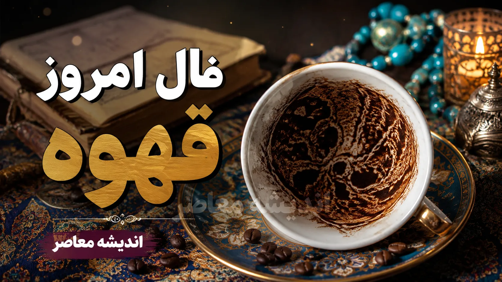 فال قهوه امروز جمعه 16 مرداد 1405 | فال قهوه امروز برای متولدین ماه ها | تعبیر نقش های فنجان قهوه و خبرهای مهم