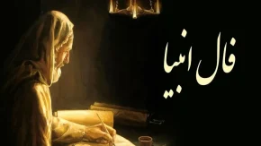فال انبیا فردا یکشنبه ۱۱ مرداد ۱۴۰۵؛ پیام پیامبران برای متولدین تمام ماه‌ها + راهنمای کامل گرفتن فال