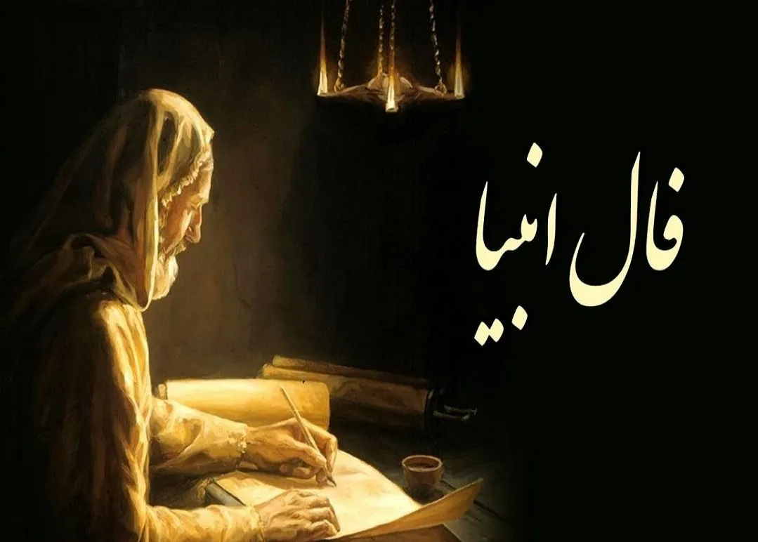 فال انبیا فردا یکشنبه ۱۱ مرداد ۱۴۰۵؛ پیام پیامبران برای متولدین تمام ماه‌ها + راهنمای کامل گرفتن فال