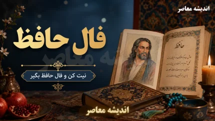 فال حافظ امروز شنبه ۲۴ مرداد ۱۴۰۵؛ فال حافظ متولدین همه ماه ها با تعبیر و تفسیر کامل