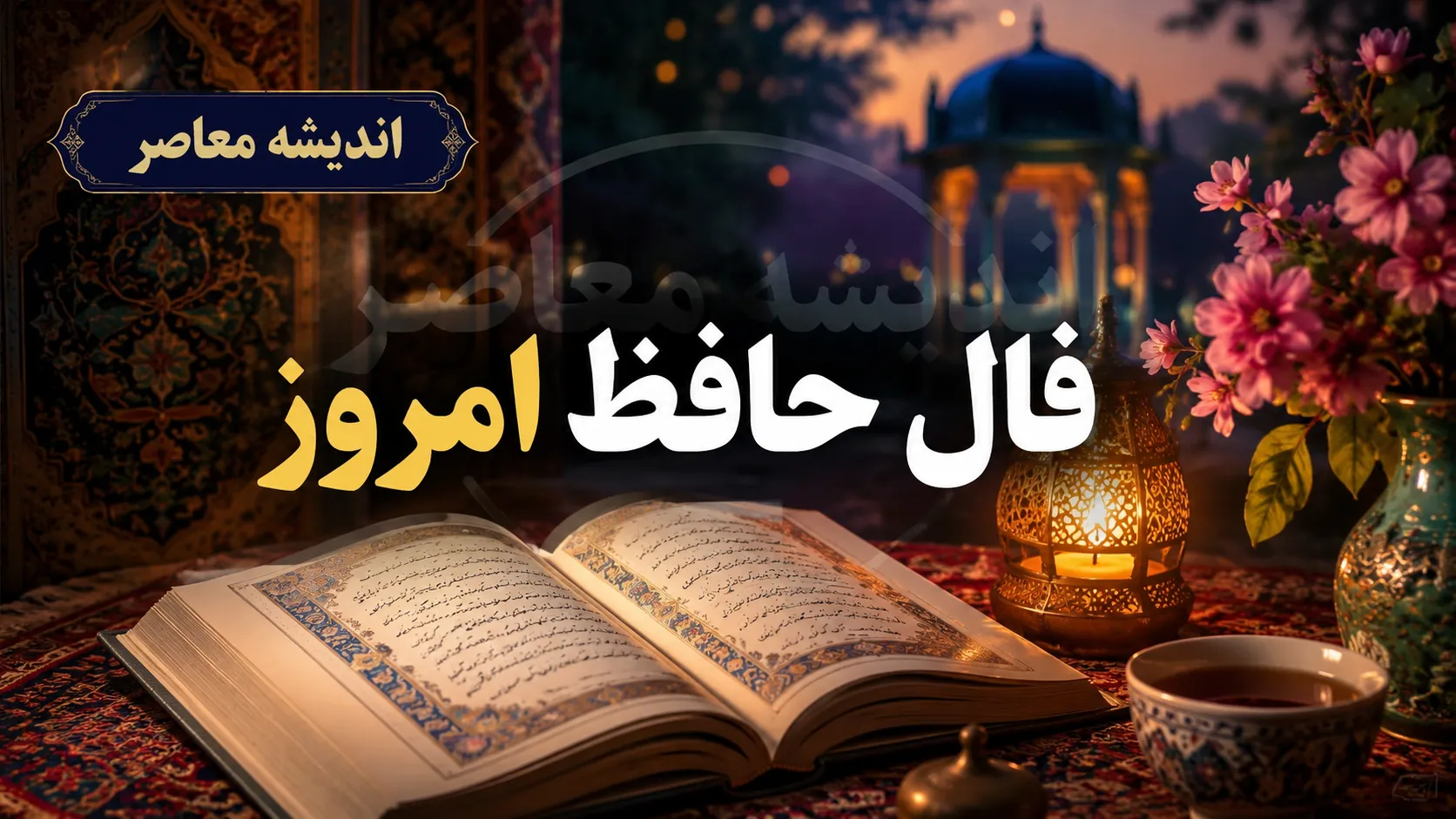 فال حافظ امروز یکشنبه ۱۱ مرداد | تعبیر غزل حافظ برای متولدین امروز؛ پیامی که حافظ برای شما دارد / فال حافظ روزانه ۱۱ مرداد ۱۴۰۵؛ طالع‌بینی با غزل عاشقانه حافظ برای کسب آرامش در شلوغی زندگی امروز