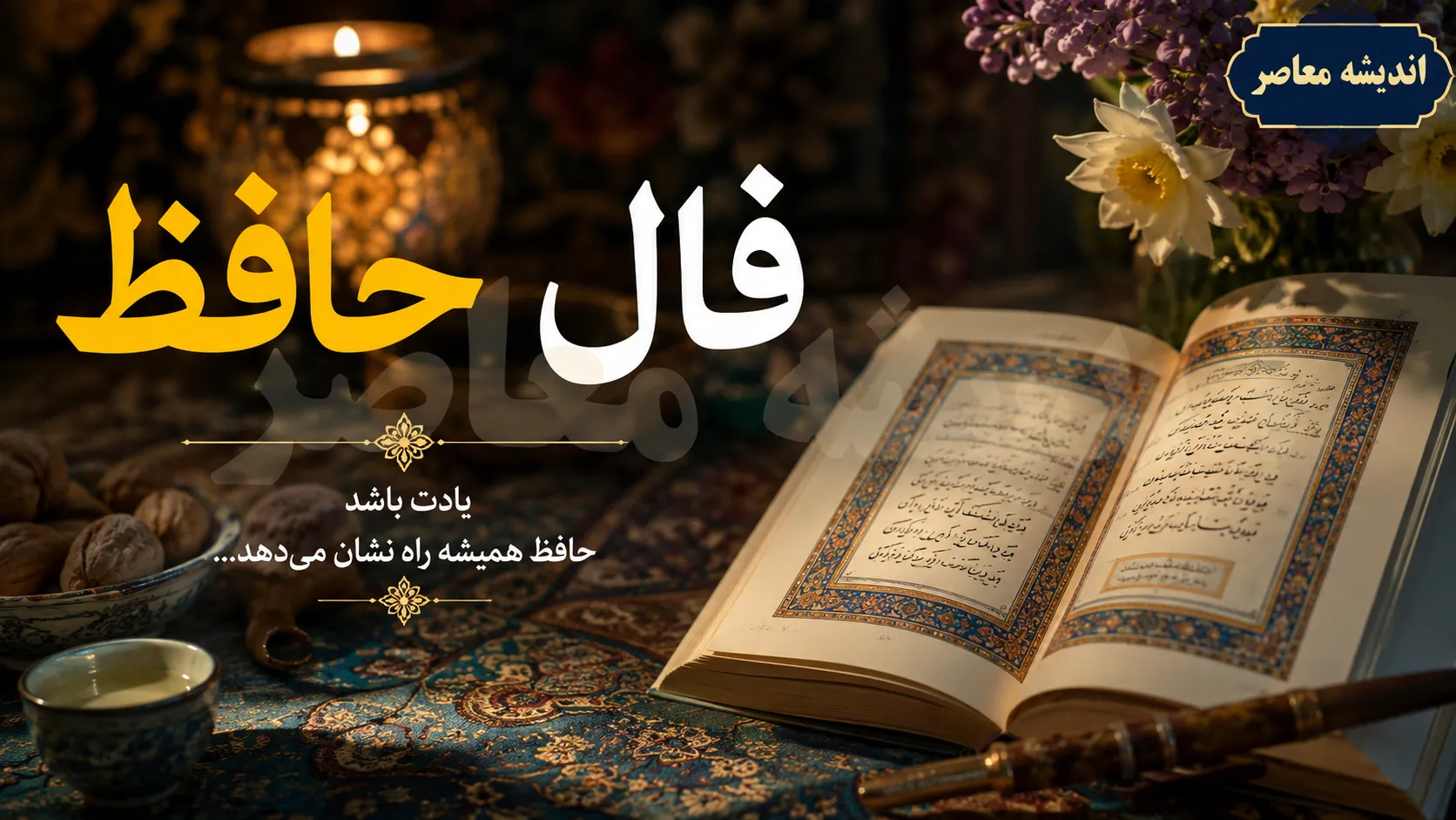 فال حافظ فردا چهارشنبه ۱۴ مرداد ۱۴۰۵؛ غزل و تعبیر روزانه متولدین همه ماه‌ها