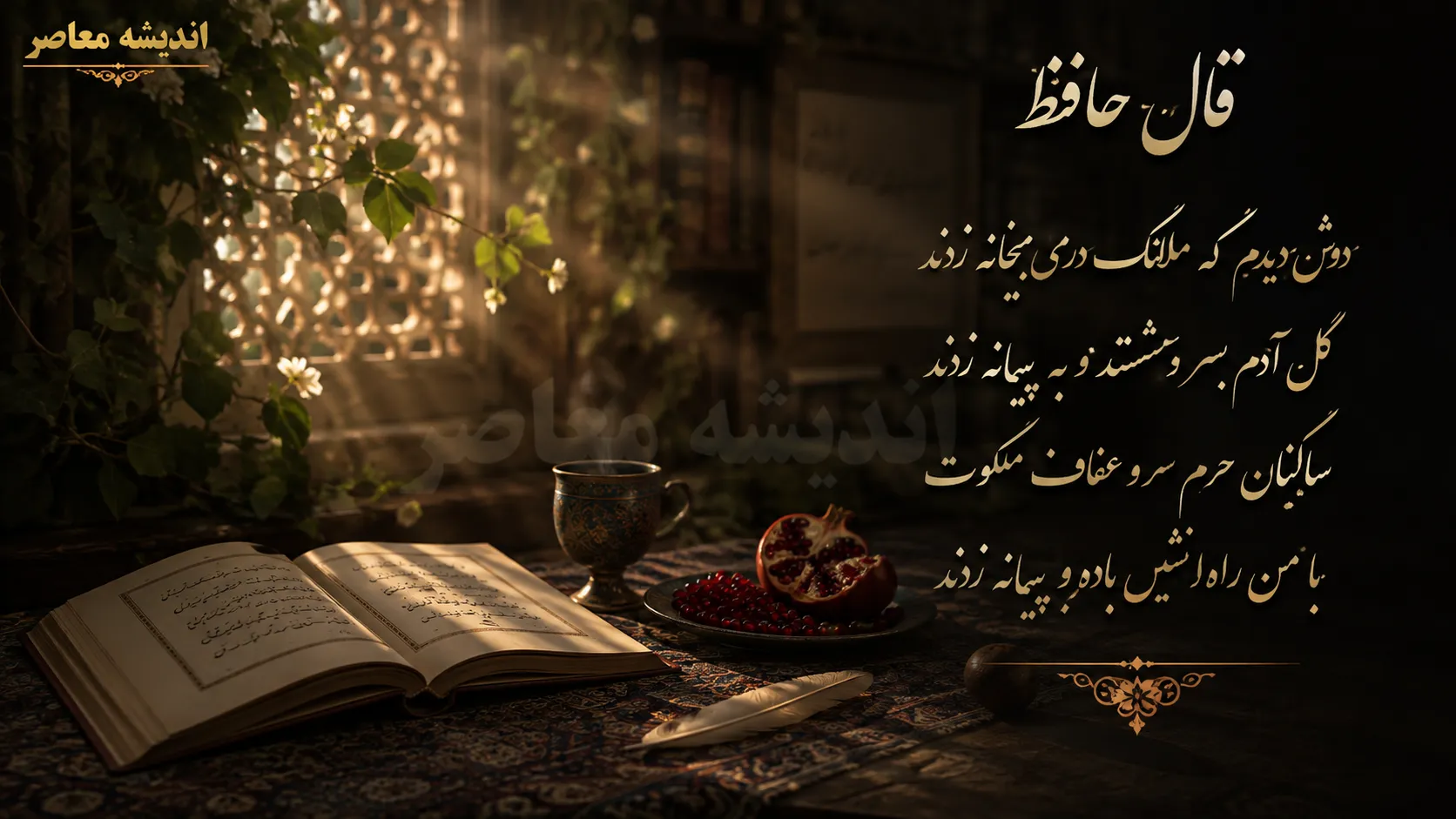 فال حافظ امروز چهارشنبه ۱۴ مرداد ۱۴۰۵؛ فال حافظ متولدین تمام ماه ها با تعبیر کامل