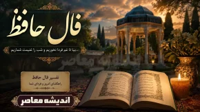 فال حافظ فردا جمعه ۳۰ مرداد ۱۴۰۵؛ پیش‌بینی روزانه متولدین هر ماه