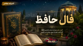 فال حافظ امروز سه شنبه ۲۷ مرداد ۱۴۰۵ | فال حافظ متولدین هر ماه با تعبیر کامل؛ نیت کنید و غزل خود را بخوانید