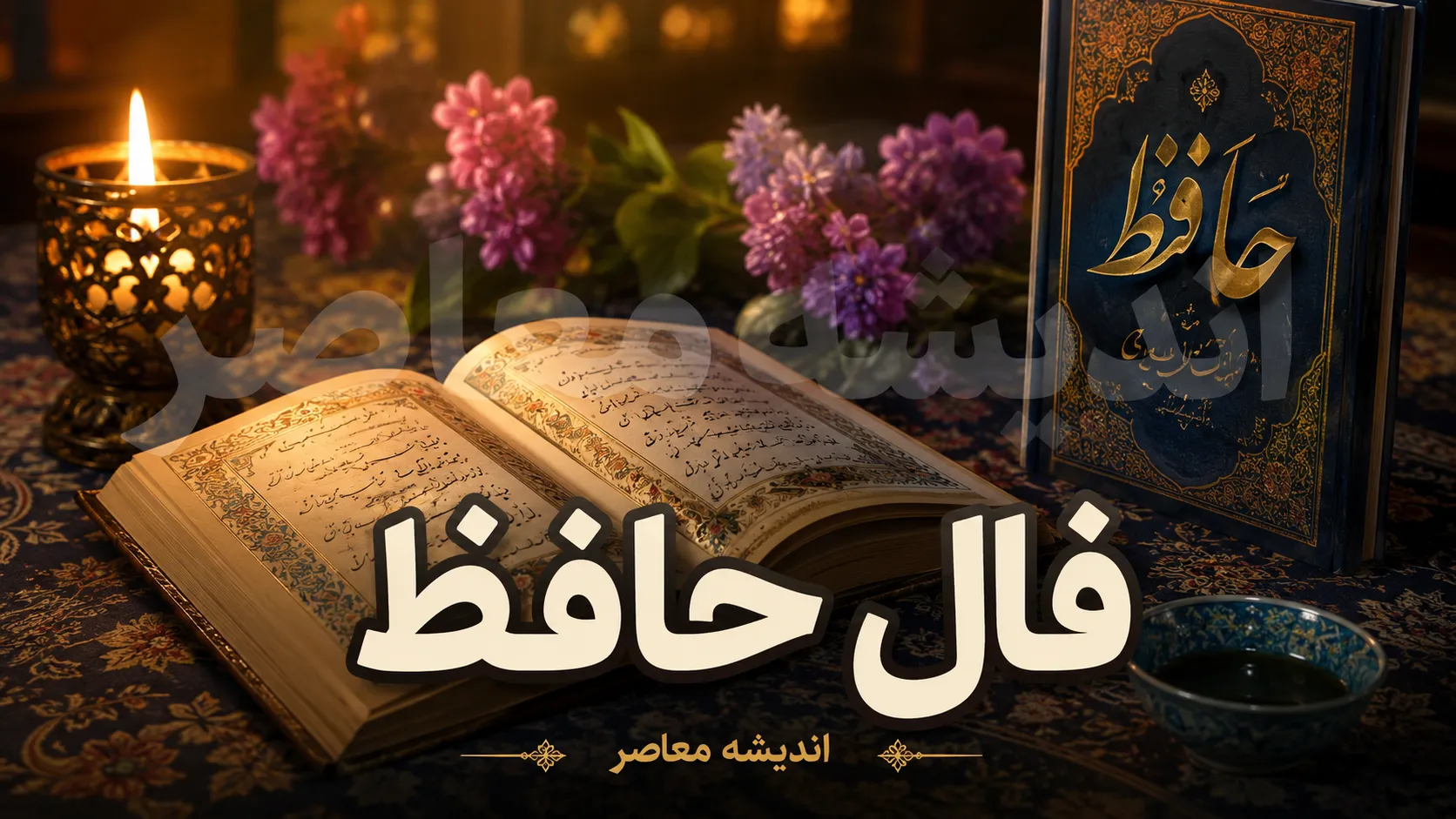 فال حافظ فردا دوشنبه ۱۲ مرداد ۱۴۰۵؛ پیام غزل برای متولدین تمام ماه‌ها + تفسیر کامل ابیات