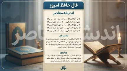 فال حافظ امروز شنبه 10 مرداد 1405 | فال حافظ امروز برای متولدین همه ماه ها | تعبیر کامل فال حافظ امروز