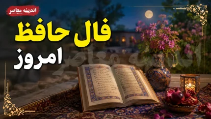 فال حافظ امروز جمعه 16 مرداد 1405 | تعبیر غزل حافظ برای متولدین هر ماه | فال حافظ روزانه با معنی و تفسیر کامل