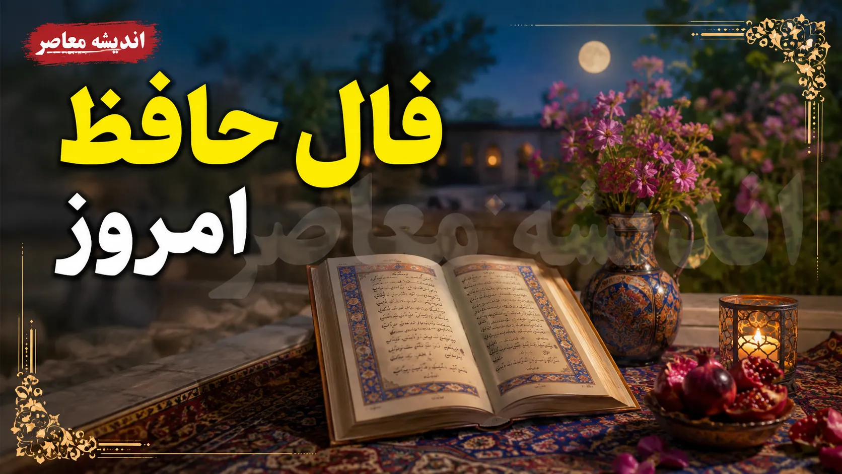 فال حافظ امروز جمعه 16 مرداد 1405 | تعبیر غزل حافظ برای متولدین هر ماه | فال حافظ روزانه با معنی و تفسیر کامل
