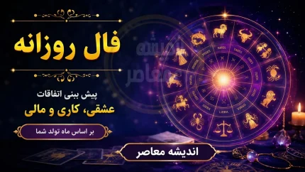 فال روزانه فردا یکشنبه ۱ شهریور ۱۴۰۵ برای متولدین هر ماه + جدول شانس و نکات روز