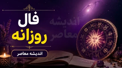 فال روزانه امروز پنجشنبه 29 مرداد 1405 برای متولدین همه ماهها / طالع بینی دقیق فال روزانه امروز پنجشنبه 29 مرداد 1405 در عشق، کار و ثروت + جدول فال روزانه امروز پنجشنبه 29 مرداد 1405