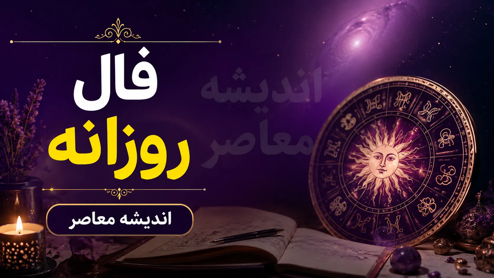 فال روزانه امروز پنجشنبه 29 مرداد 1405 برای متولدین همه ماهها / طالع بینی دقیق فال روزانه امروز پنجشنبه 29 مرداد 1405 در عشق، کار و ثروت + جدول فال روزانه امروز پنجشنبه 29 مرداد 1405