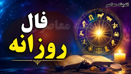 فال روزانه واقعی دوشنبه ۲۶ مرداد ۱۴۰۵ | بهترین فال متولدین هر ماه با نمادهای قهوه و غزل مخصوص؛ متولدین مرداد فال صبر و موفقیت گرفتند + فال عشق و شغل امروز