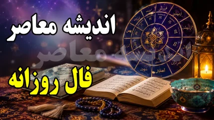 فال روزانه امروز دوشنبه ۲۶ مرداد ۱۴۰۵؛ فال متولدین فروردین تا اسفند و خبرهای مهم امروز در عشق، کار، پول و زندگی