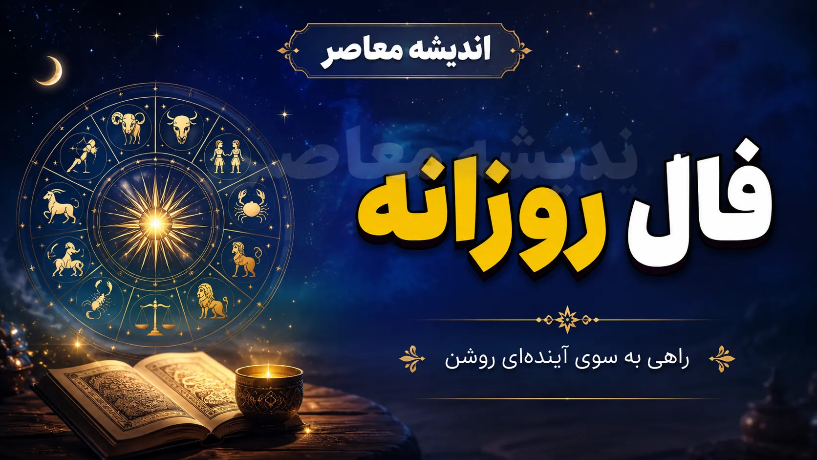 فال روزانه امروز شنبه ۷ شهریور ۱۴۰۵ | فال عشق، پول، کار و آینده متولدین تمام ماه ها