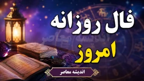 فال روزانه امروز سه شنبه ۲۷ مرداد ۱۴۰۵ | فال متولدین همه ماه ها؛ امروز چه اتفاقی در انتظار شماست؟