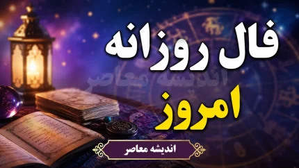 فال روزانه امروز سه شنبه ۲۷ مرداد ۱۴۰۵ | فال متولدین همه ماه ها؛ امروز چه اتفاقی در انتظار شماست؟