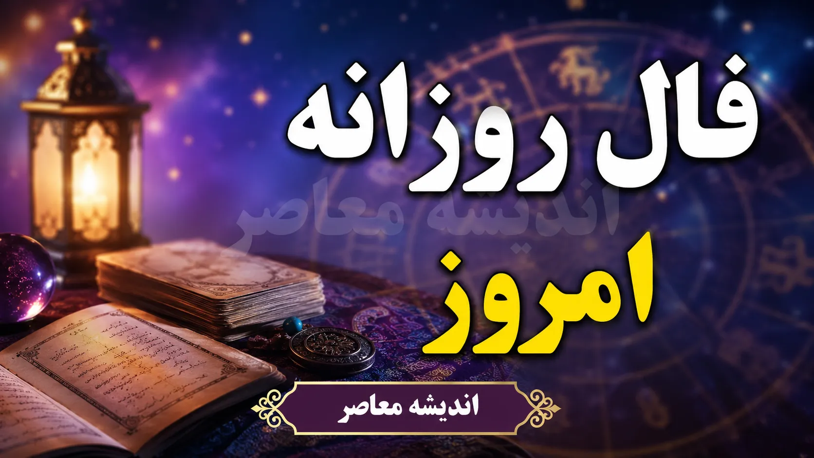 فال روزانه امروز سه شنبه ۲۷ مرداد ۱۴۰۵ | فال متولدین همه ماه ها؛ امروز چه اتفاقی در انتظار شماست؟