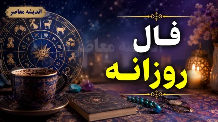 فال روزانه امروز شنبه ۲۴ مرداد ۱۴۰۵؛ فال متولدین همه ماه ها با تعبیر عشق، پول و کار