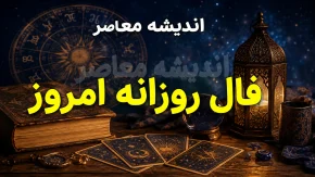 فال روزانه امروز چهارشنبه ۲۱ مرداد ۱۴۰۵ | فال متولدین همه ماه ها