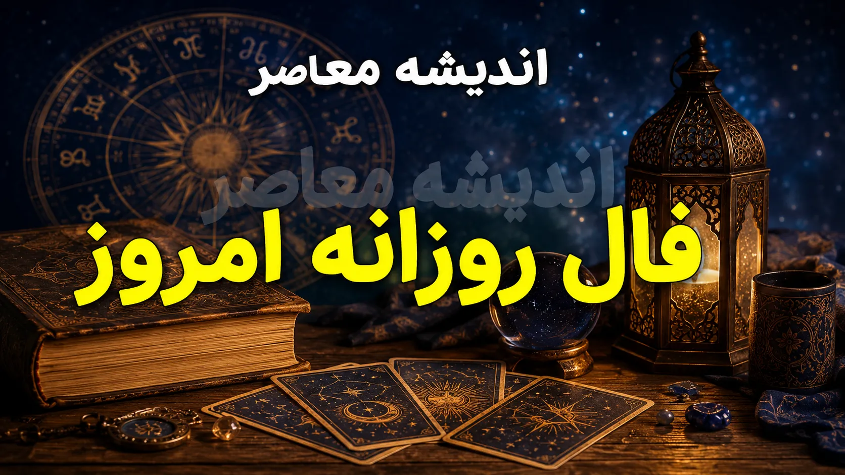 فال روزانه امروز چهارشنبه ۲۱ مرداد ۱۴۰۵ | فال متولدین همه ماه ها